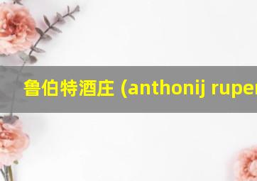 鲁伯特酒庄 (anthonij rupert)